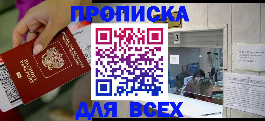 прописка для работы в Ачинске