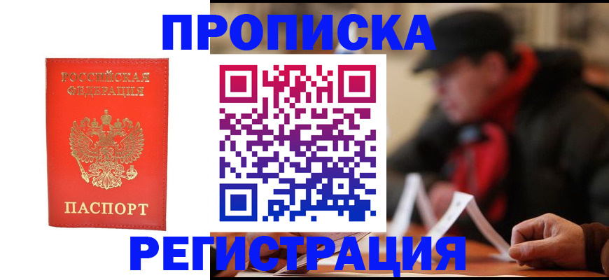 прописка в Ачинске