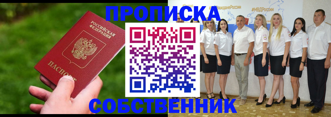 временная регистрация собственник в Ачинске